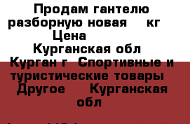 Продам гантелю разборную(новая) 20кг   › Цена ­ 2 100 - Курганская обл., Курган г. Спортивные и туристические товары » Другое   . Курганская обл.